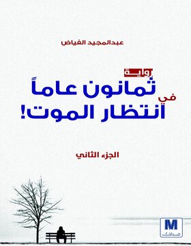 ثمانون عاما في انتظار الموت ج2